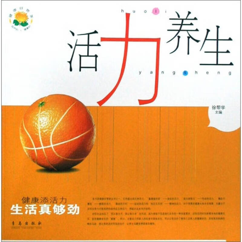 活力养生 健康添活力生活真够劲【正版书籍,畅读优品】