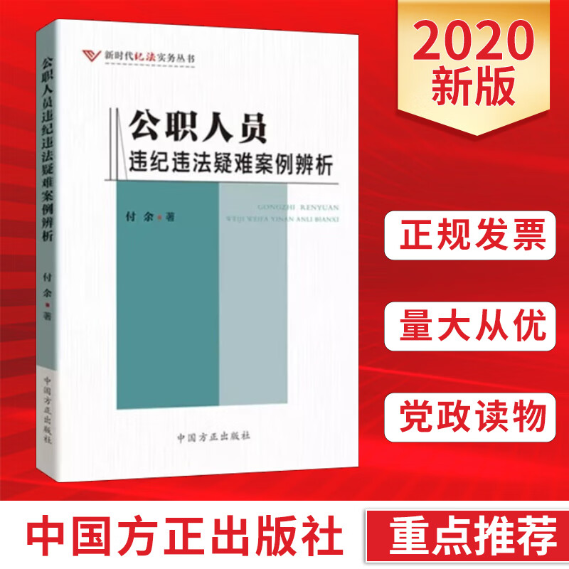 现货 公职人员违纪违法疑难案例辨析 新时代纪法实务丛书纪检监察廉政廉洁书籍 中国方正出版社