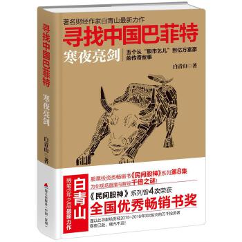 寻找中国巴菲特:寒夜亮剑【正版】