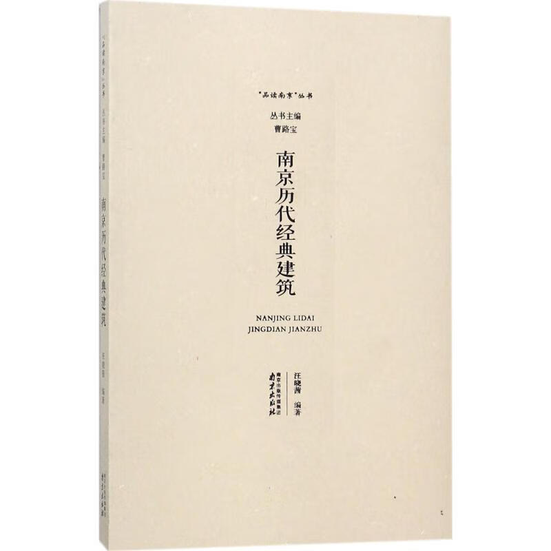 南京历代经典建筑 汪晓茜 编著 著作 旅游 