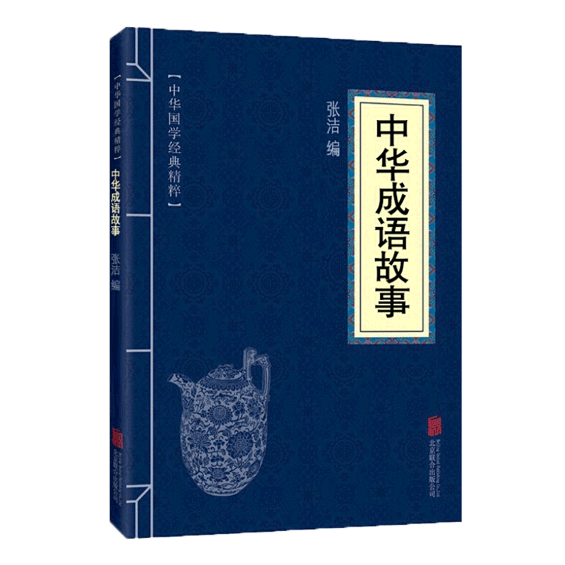 【蓝或黄封皮随机发货】中华成语故事