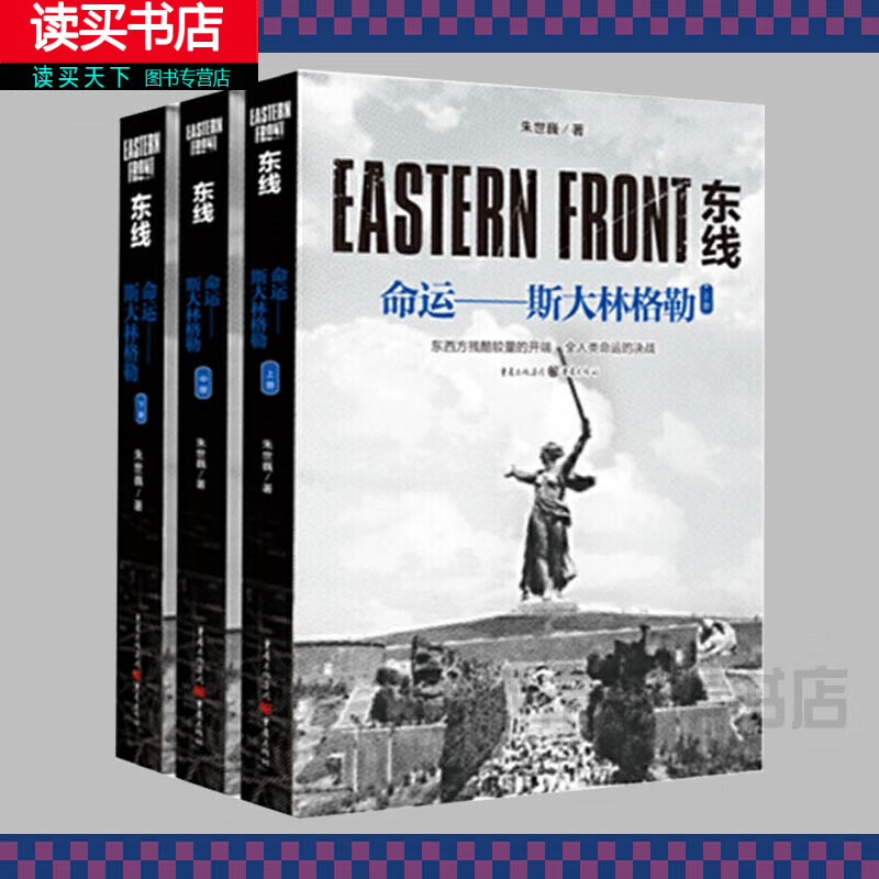 东线 命运斯大林格勒上中下 全3册 朱世巍 著图书军事史苏德战争 二战 苏联红军 斯大林格勒 军事研究 政治 军事 书籍H