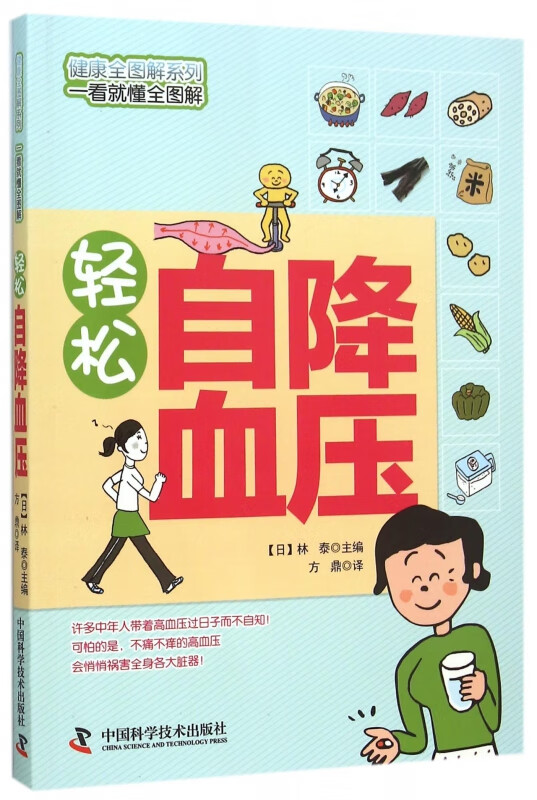 轻松自降血压/健康全图解系列
