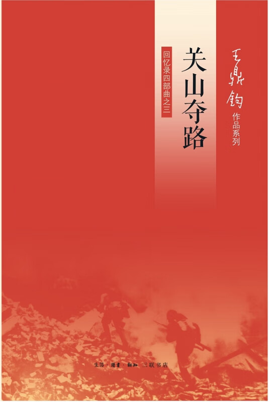 关山夺路(回忆录四部曲之三)/王鼎钧作品