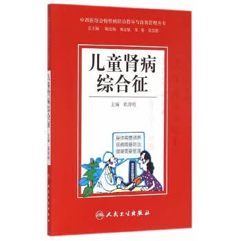 中西医结合慢性病防治指导与自我管理丛书—儿童肾病综合征 黄清明 疾病防治 9787117204
