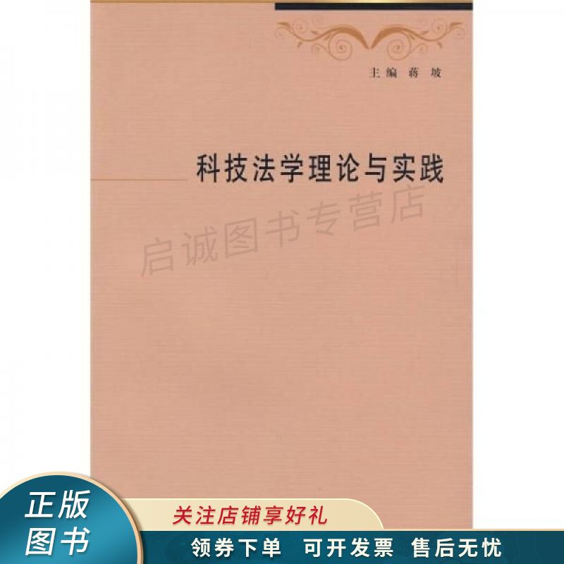 科技法学理论与实践