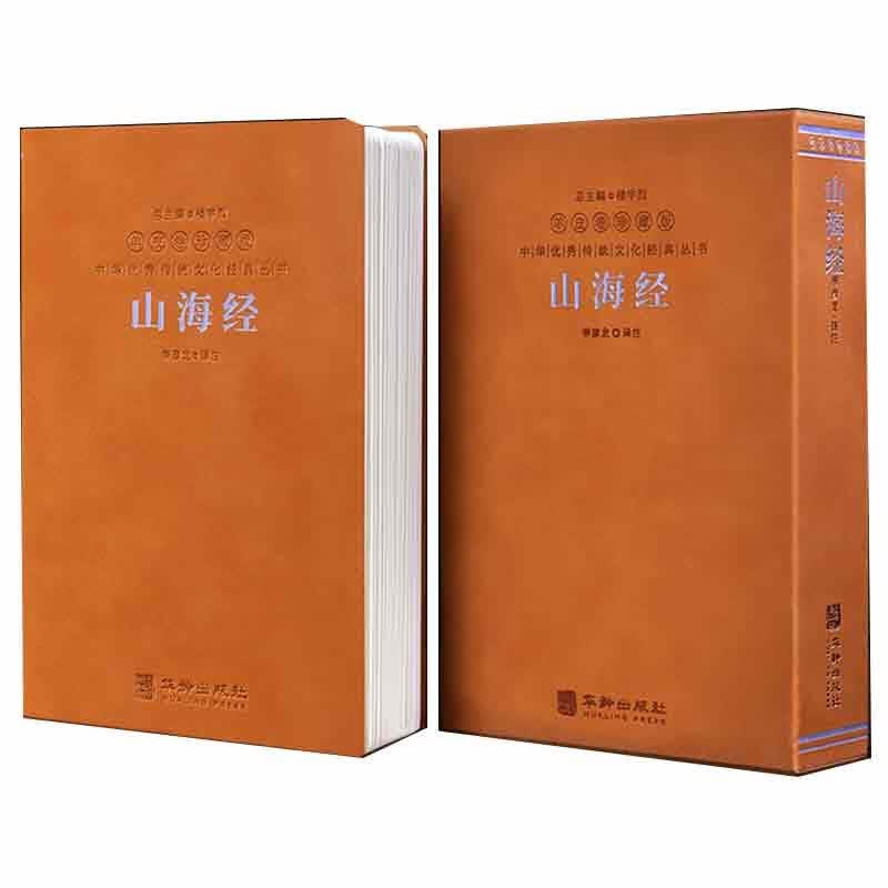 山海经京东自营原版全集原著无删减成人古书全集注音全卷插图文言文白话文注释全译百科全书中华国学经典全套精装羊皮卷