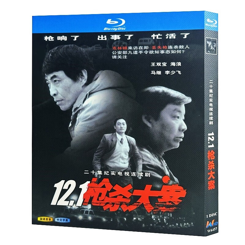 蓝光超高清电视剧 12.1枪杀大案1999bd碟片光盘盒装 王双宝