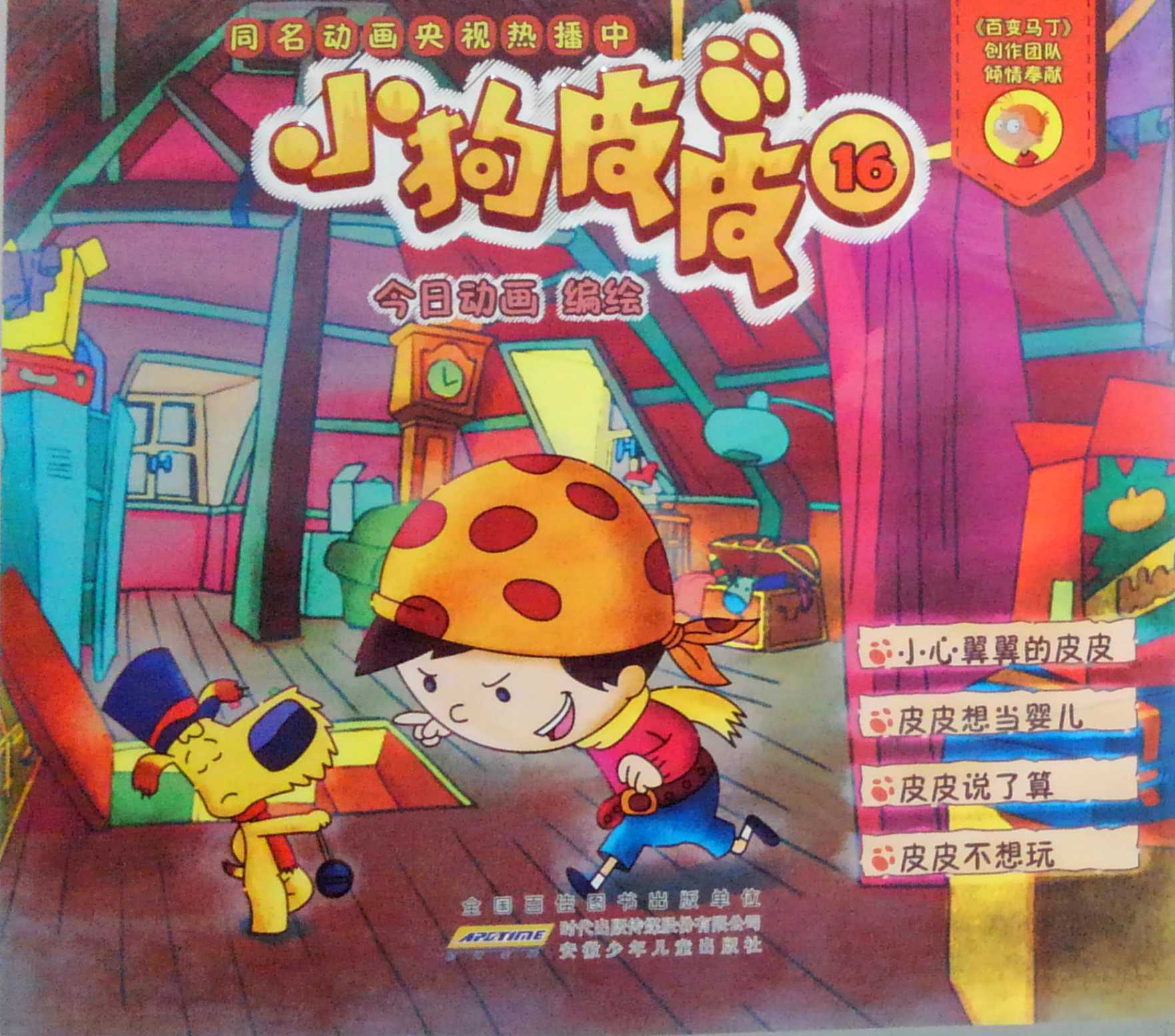 小狗皮皮(16) 今日动画 编绘  新华书店正版图书籍