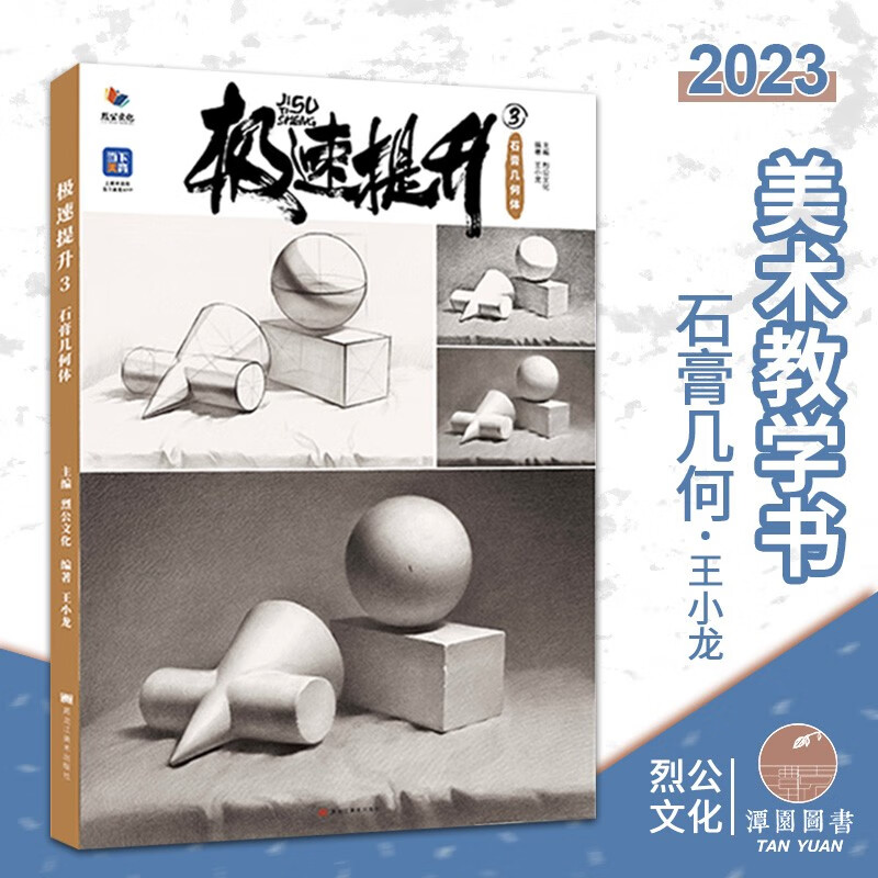 极速提升3石膏几何2023烈公王小龙素描