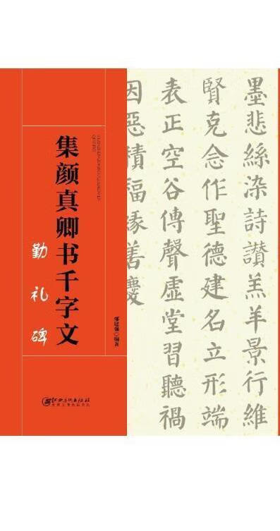 集颜真卿书千字文--勤礼碑