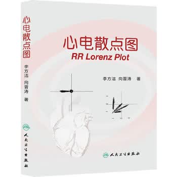 现货 心电散点图 人民卫生出版社