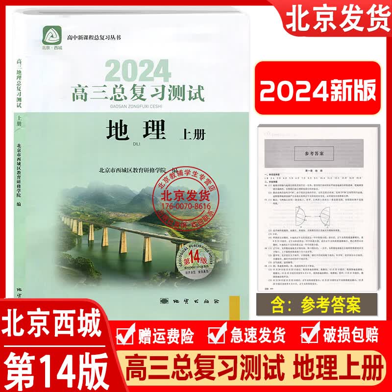 2024版高三总复习测试地理上册第14版 北京西城学探诊高中地理总复习高3高考地理练习册 学习探究诊断北京市西城教育研修学院地质