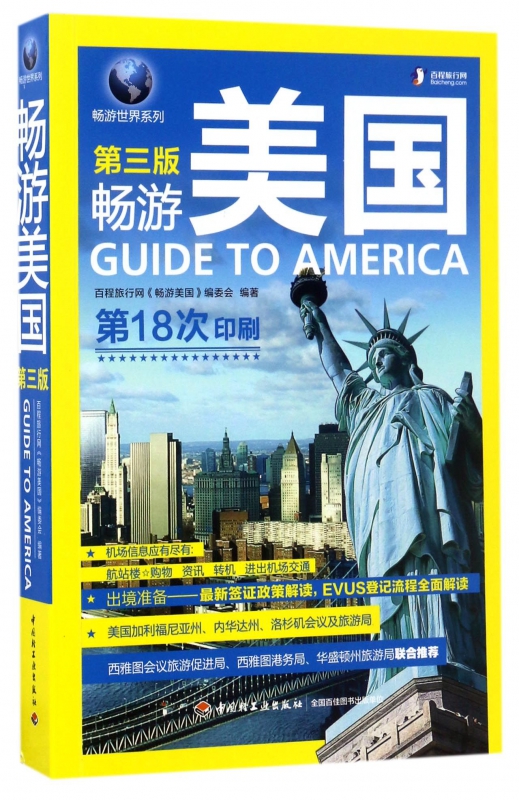 畅游美国(第3版)/畅游世界系列