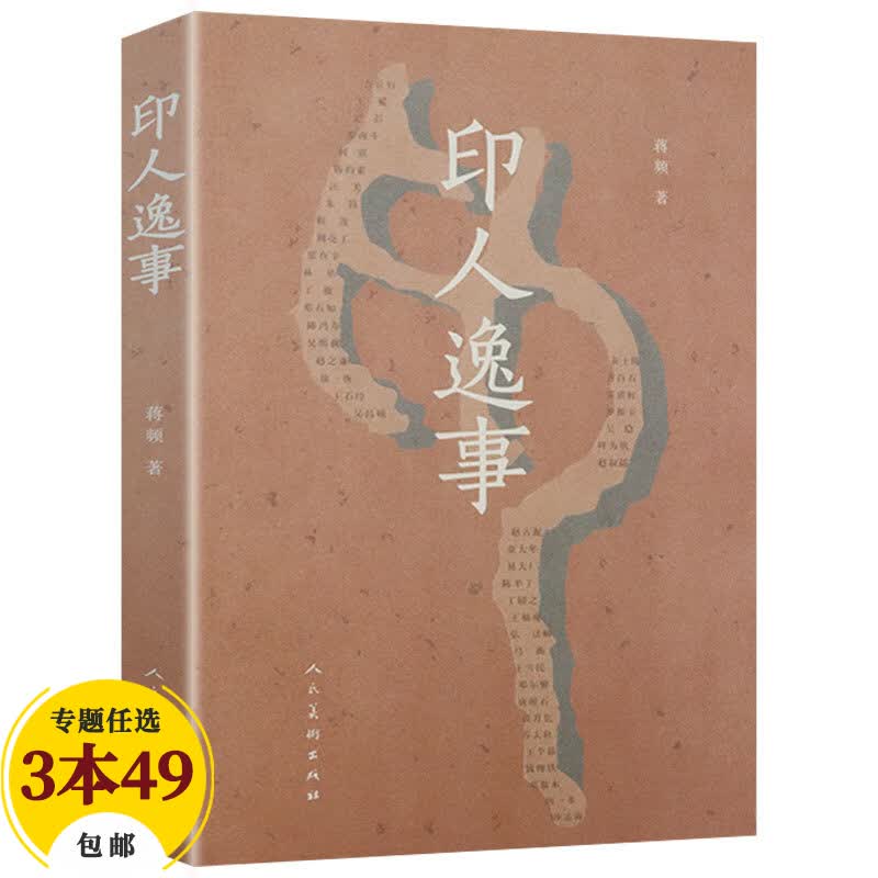 【包邮】人民美术出版社 印人逸事 定价68