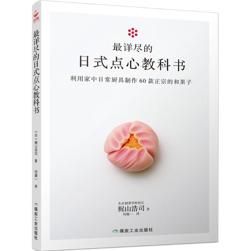 最详尽的日式点心教科书