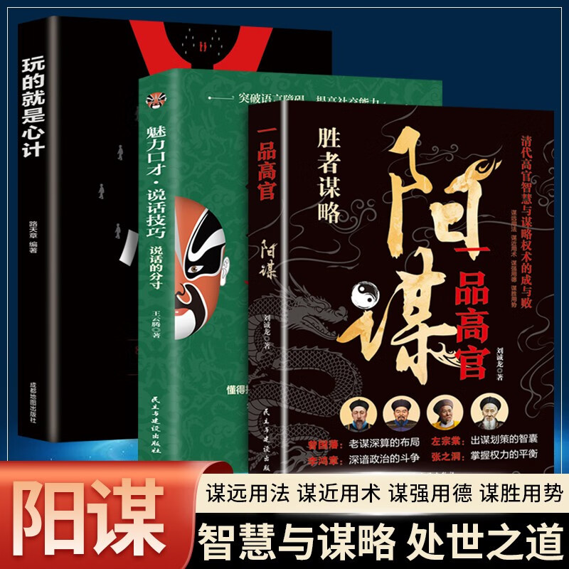 一品高官：阳谋+玩的就是心计+说话的分寸（3册）详情图