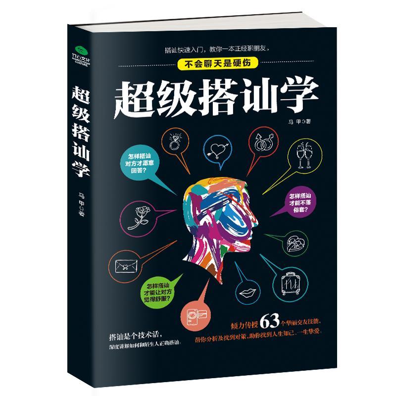 搭讪学 马甲 哲学/* 9787569915600