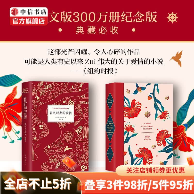 霍乱时期的爱情 300万册纪念版 诺贝尔文学奖得主 百年孤独作者加西亚马尔克斯 中信书店
