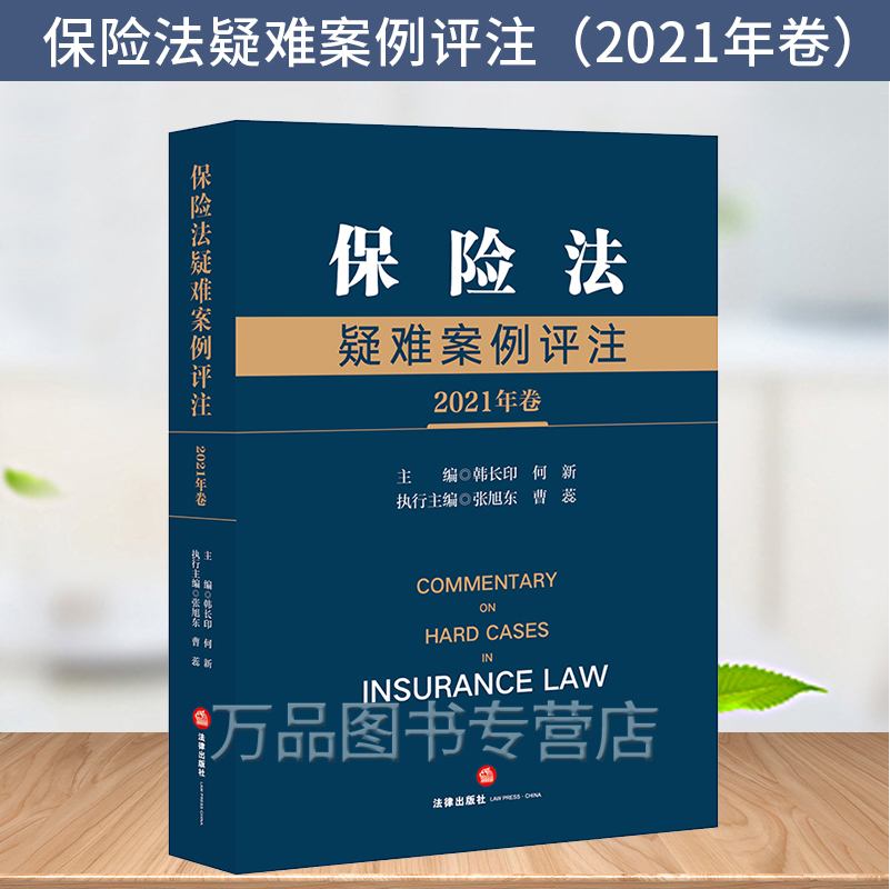2022新书 保险法疑难案例评注 2021年卷 韩长印 何新 主编 司法裁判案例 解读争议焦点 法律出版社 9787519761349
