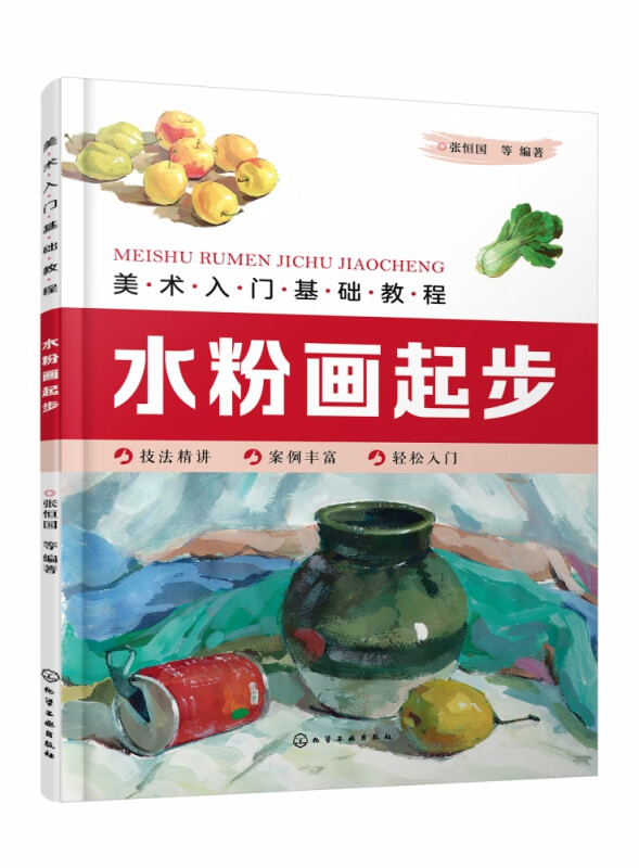 水粉画起步(美术入门基础教程)