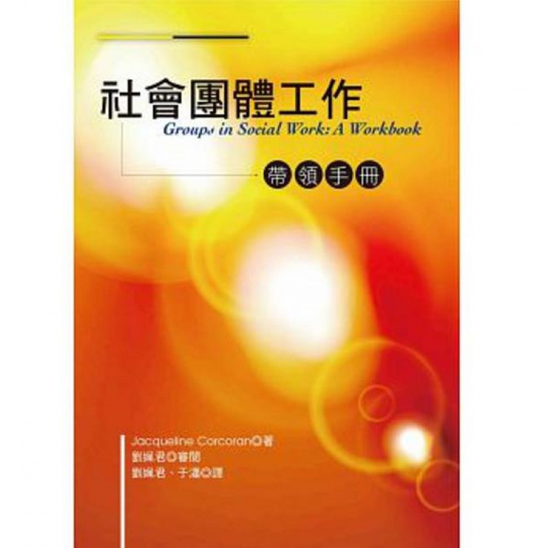 现货【台版】社会团体工作：带领手册 賈桂琳柯克蘭/作, 劉姵君/審閱 洪叶文化