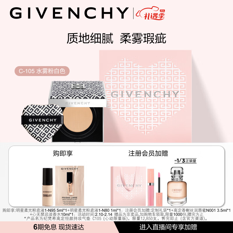 纪梵希（Givenchy）高定恒颜持妆气垫粉底液C105(心动限量)生日礼物情人节礼盒送女友
