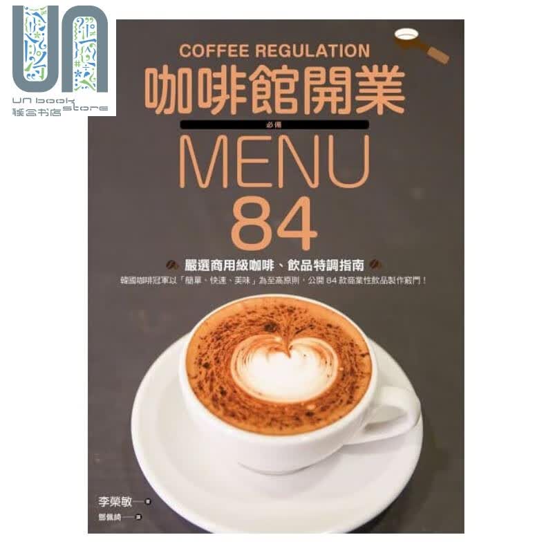 咖啡馆开业必备MENU 84款严选商用级咖啡、饮品特调指南 港台原版 李荣敏 枫叶社文化