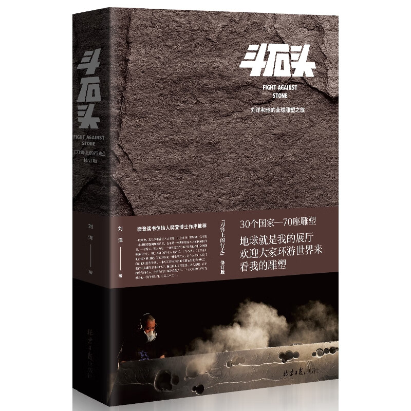 斗石头——《刀锋上的行走》修订版
