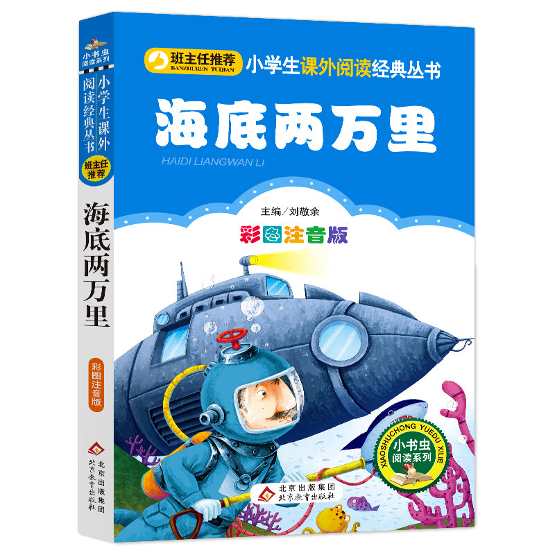 海底两万里注音版 儿童文学 世界名著（彩图注音版） 一二三年级小学生课外阅读经典丛书 小书虫阅读系列使用感如何?