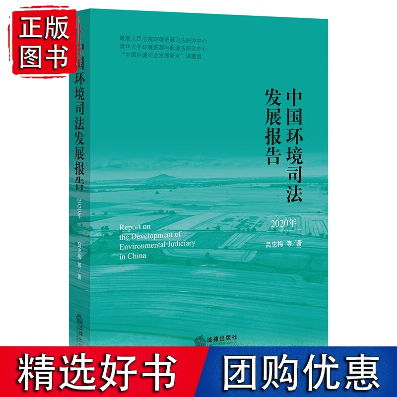 中国环境司法发展报告（2020年）