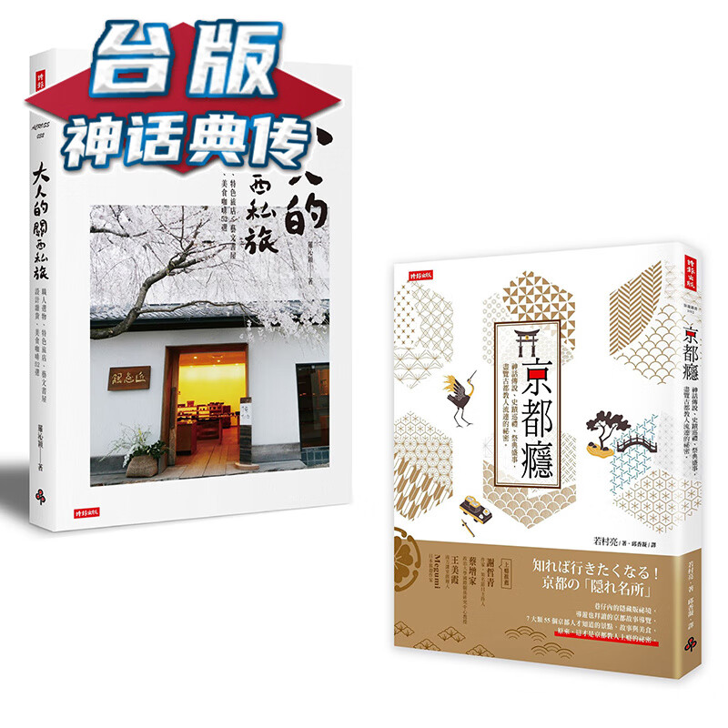 「寻游日本关西」套书：《京都瘾》＋《的关西私旅》时报 若村亮、罗沁颖 台版书籍【神话典传】