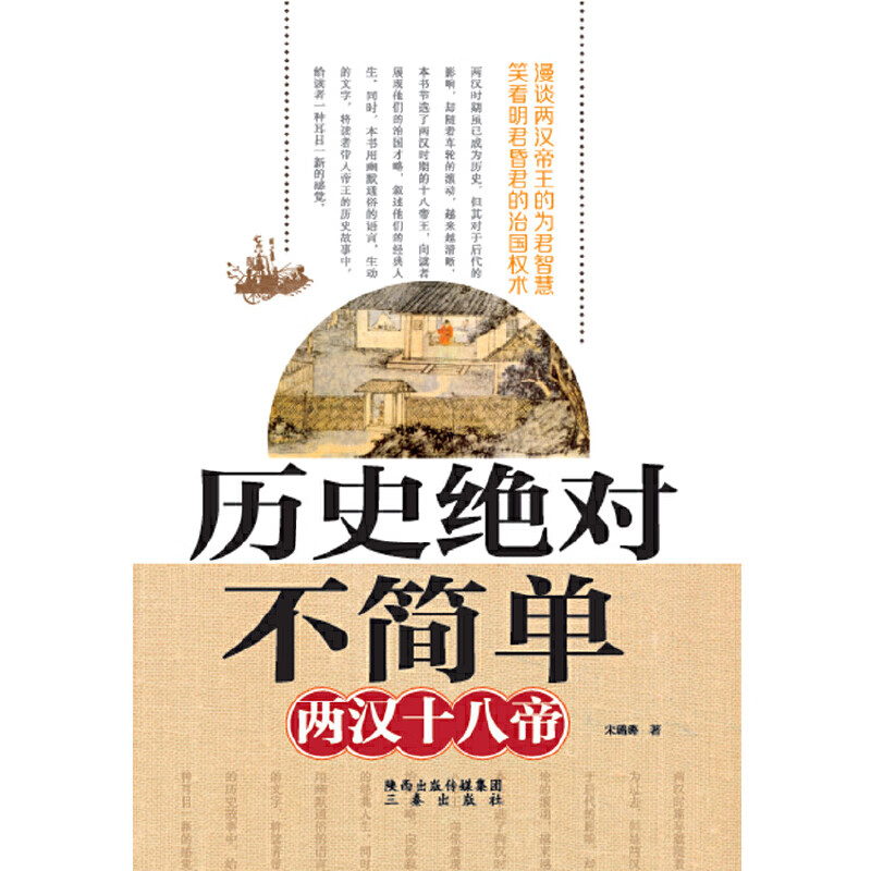 历史绝对不简单——两汉十八帝