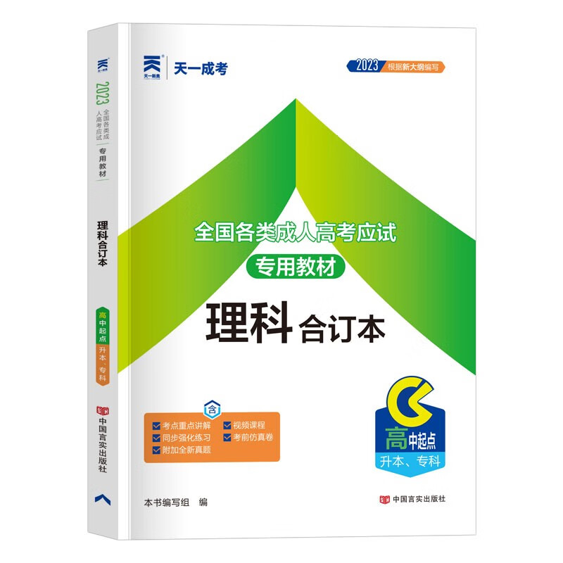 天一成考2023年高起专高升本成人高考高升专 教材 真题模拟试卷 高起点升本科考试 语文 英语 数学 文科 理科 理科合订本 教材
