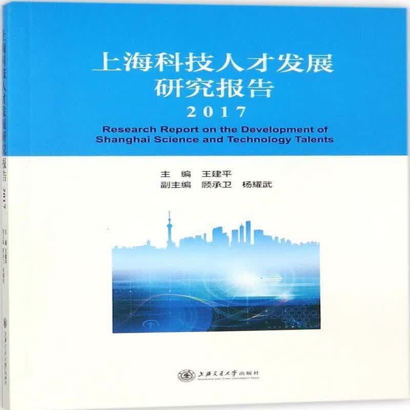 上海科技人才发展研究报告:20176:2017 * 社会科学 9787313183415