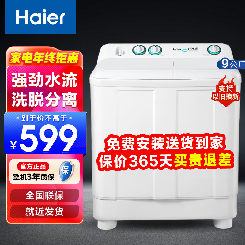 海尔（Haier）洗衣机半自动双缸双桶筒脱水机甩干机大容量家用双动力双杠波轮 【90 197BS】9KG操作简易+强力去污