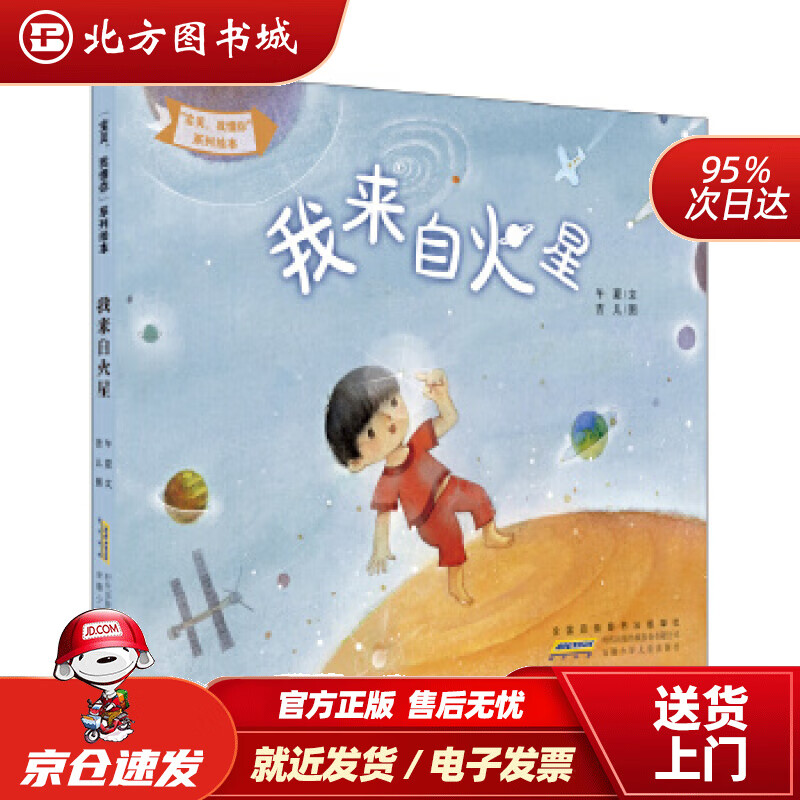 【正版现货】“宝贝，我懂你”系列绘本:我来自火星（看“火星娃”怎样成为“地球人”）午夏,吉儿安徽少年儿童出 北方图书城