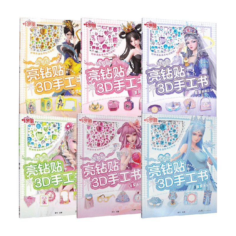 叶罗丽亮钻贴3d手工书系列 3-6岁 金今 编著 动漫卡通