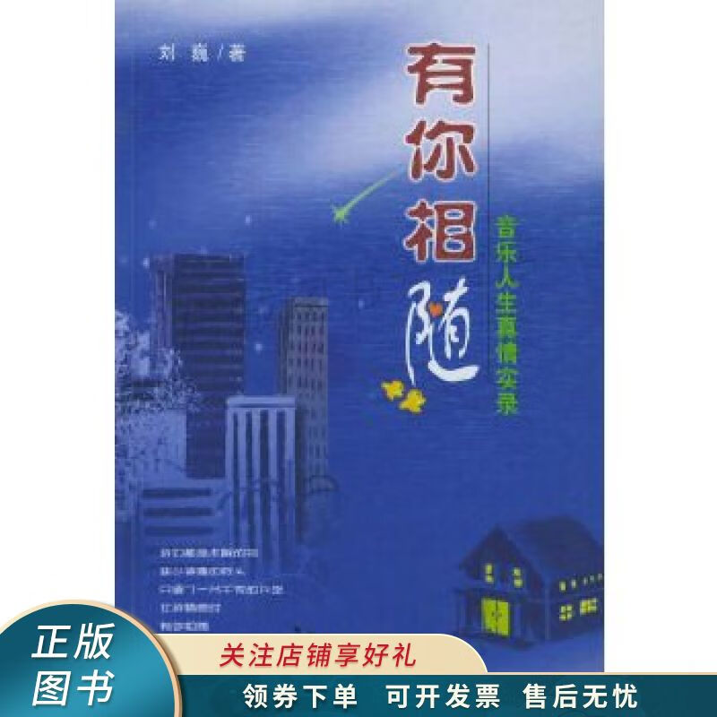 有你相随:音乐人生真情实录 刘巍 【稀缺图书,放心购买】