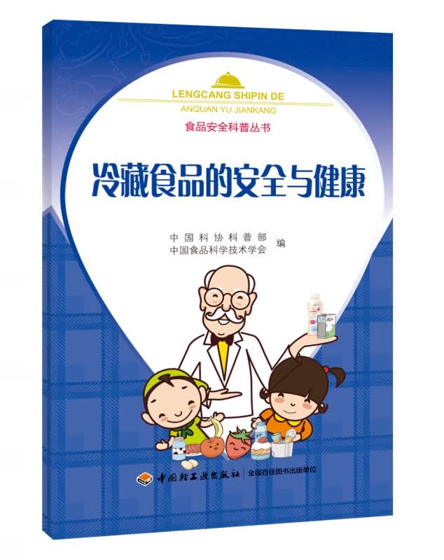 冷藏食品的安全与健康/食品安全科普丛书