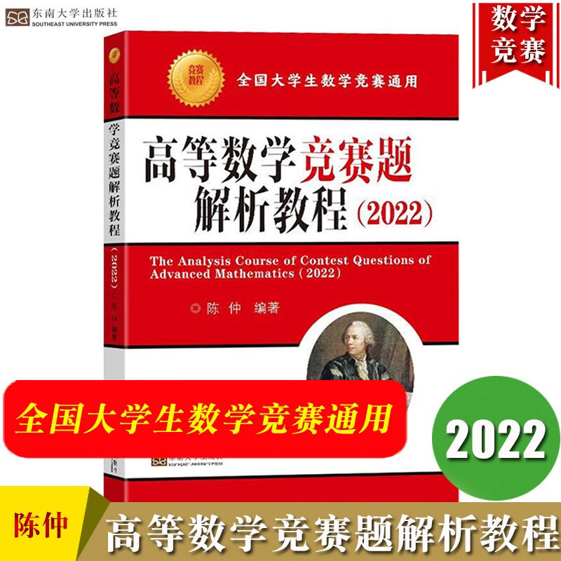 2022版高等数学竞赛题解析教程 陈仲著