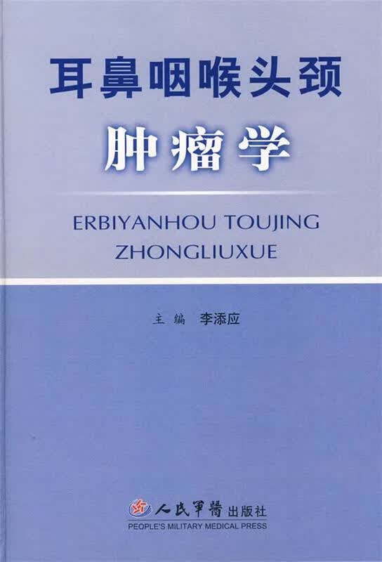 耳鼻咽喉头颈肿瘤学 李添应 主编【正版】