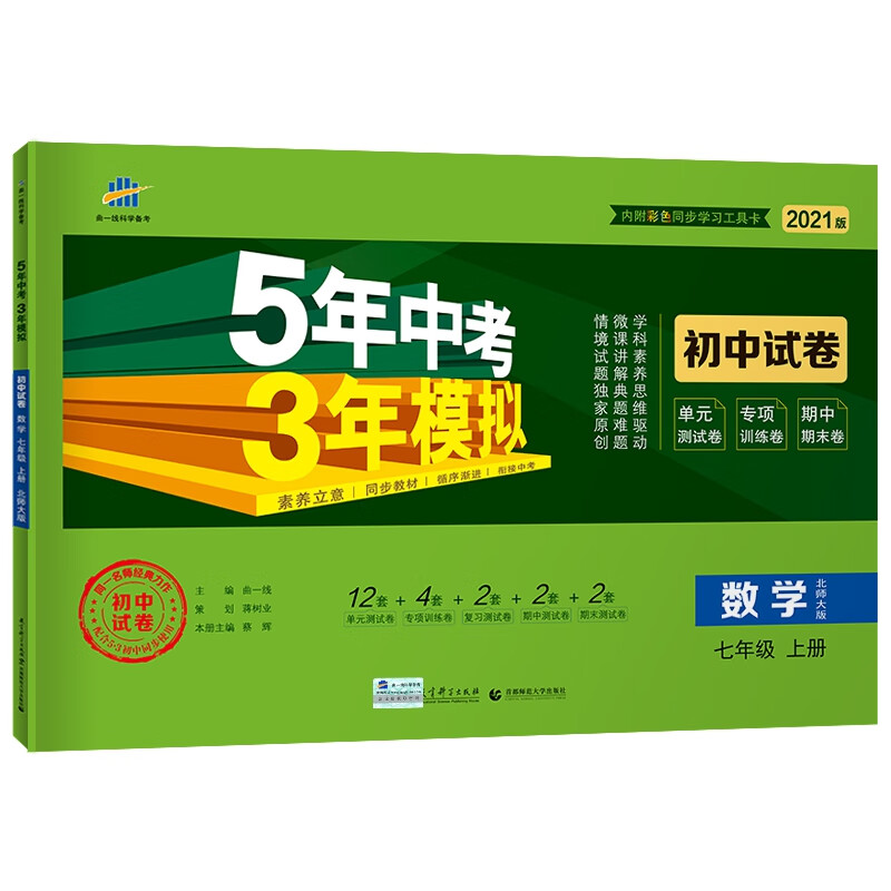 曲一线53初中同步试卷数学七年级上册北师大版5年中考3年模拟2021版五三