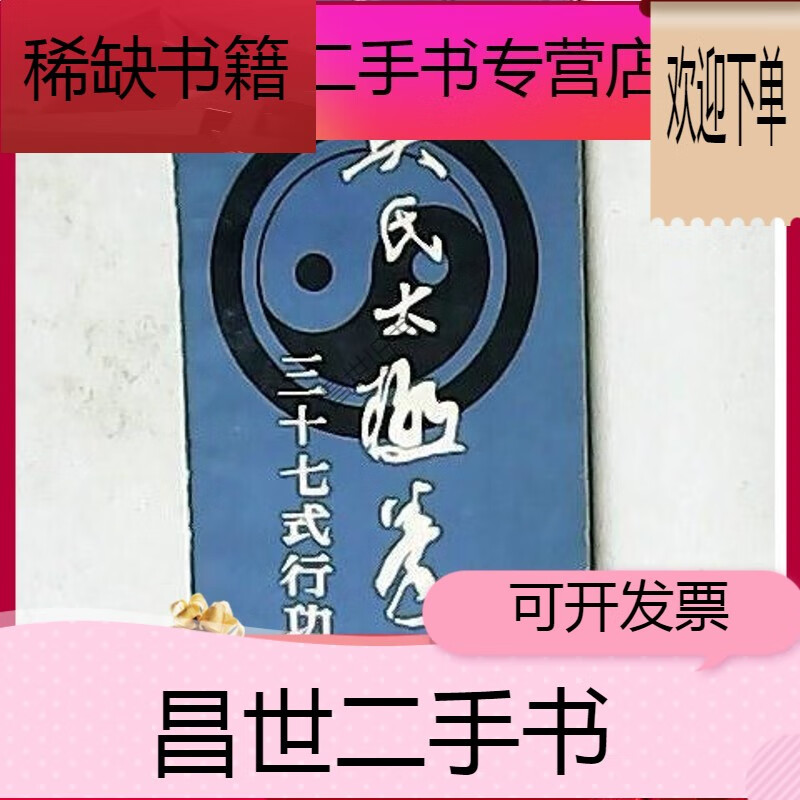 【二手9成新】- 【二手9成新】吴氏太极拳三十七式行功图解 王培生