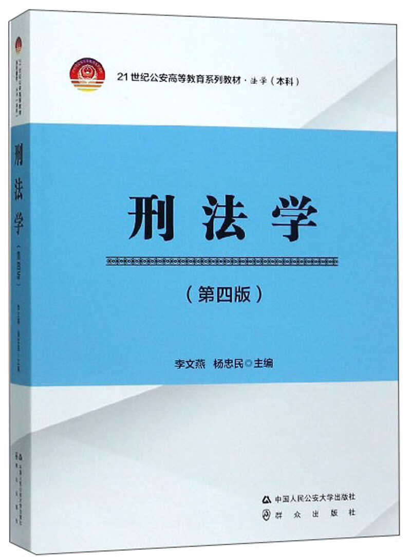 刑法学（第4版）9787565329579【正版精选】