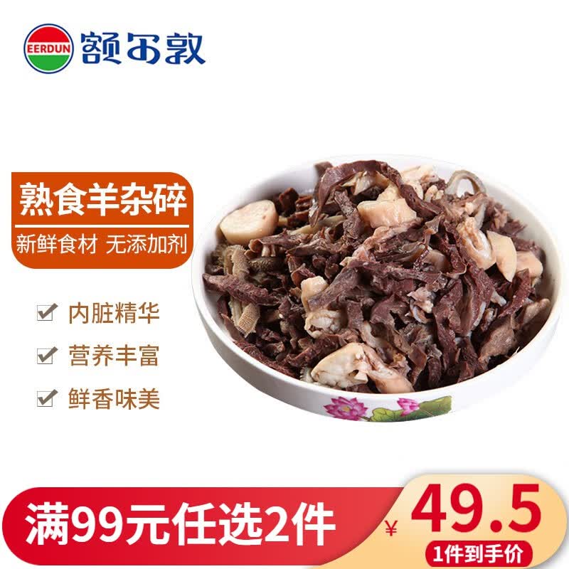 额尔敦 新鲜羊杂汤羊肚内蒙古羊肉 国产熟食羊杂碎 380g怎么看?
