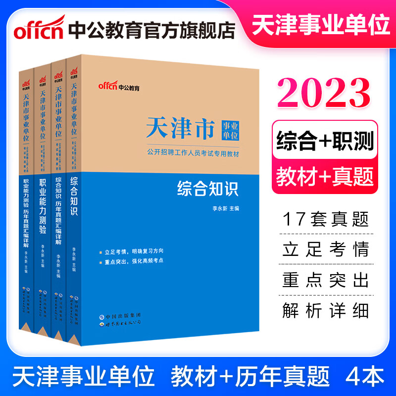 中公教育2023天津市事业单位招聘考试用书事业编真题试卷:职业能力测验+综合知识(教材+历年真题)4本套