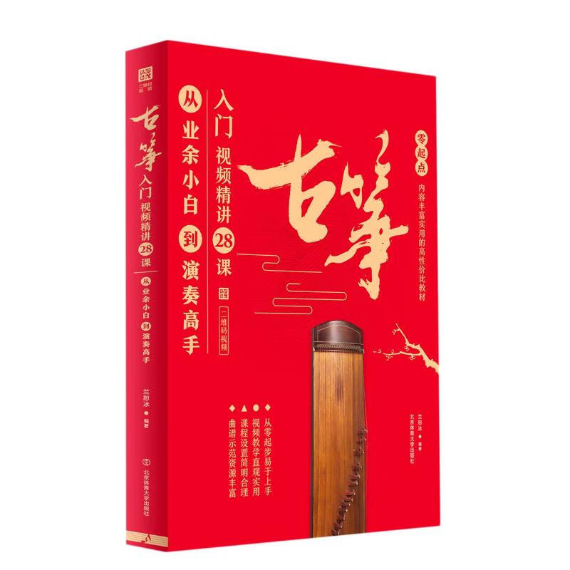 古筝入门视频精讲28课 从业余小白到演奏高手