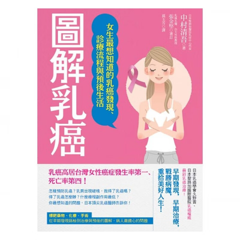 预订台版 图解乳癌 女生想知道的乳癌发现诊疗流程与预后生活知识大全医疗保健