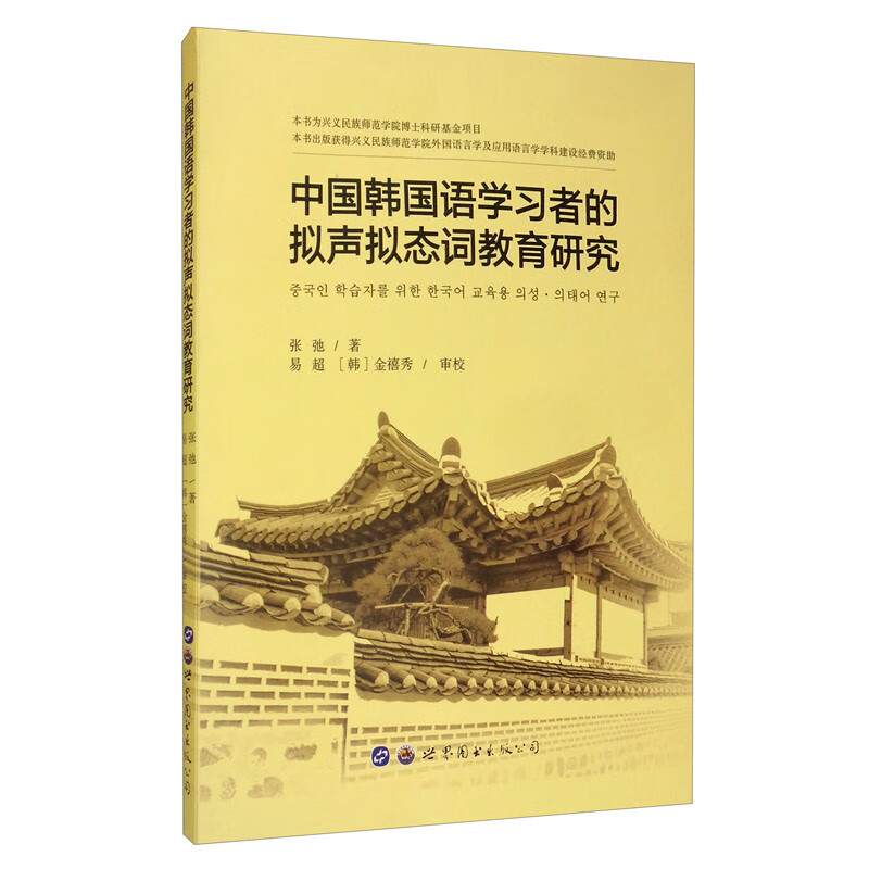 中国韩国语学习者的拟声拟态词教育研究
